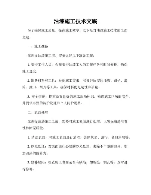 油漆施工技术交底