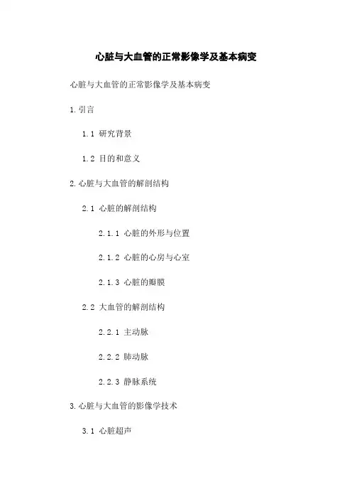 心脏与大血管的正常影像学及基本病变