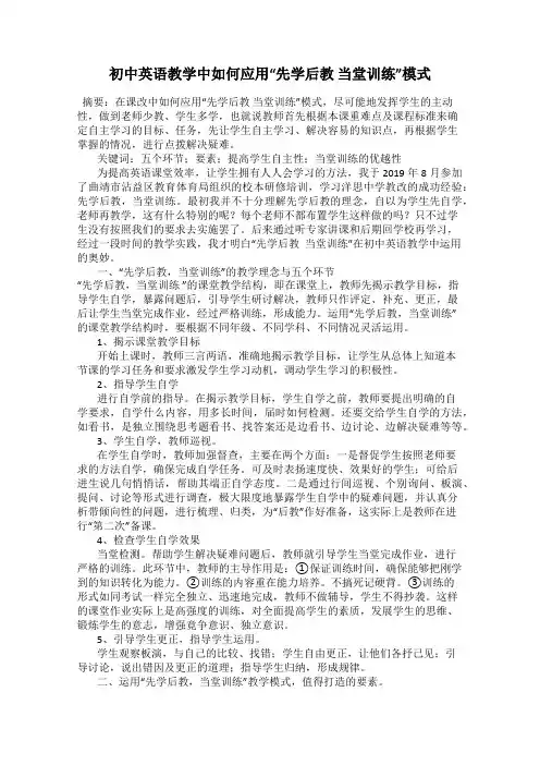 初中英语教学中如何应用“先学后教 当堂训练”模式