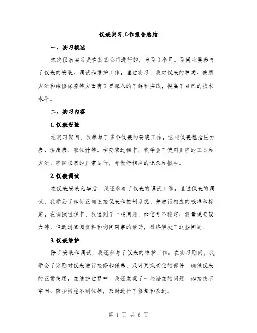 仪表实习工作报告总结(二篇)