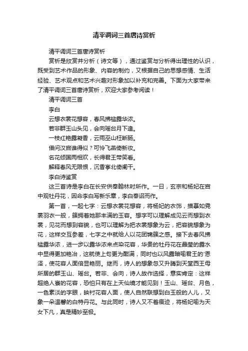 清平调词三首唐诗赏析
