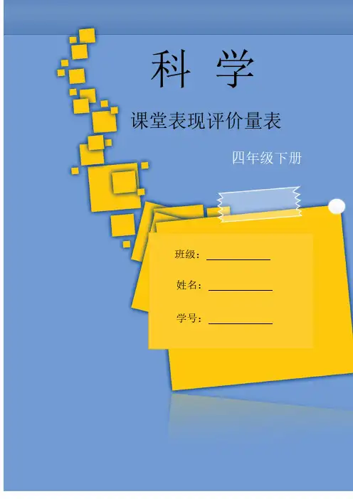 教科版科学四年级下册课堂表现评价量表