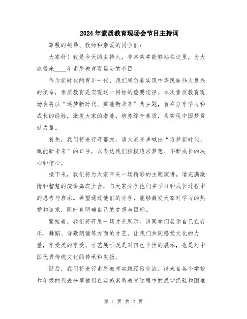 2024年素质教育现场会节目主持词
