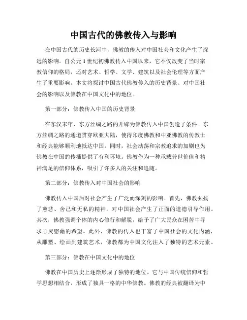 中国古代的佛教传入与影响