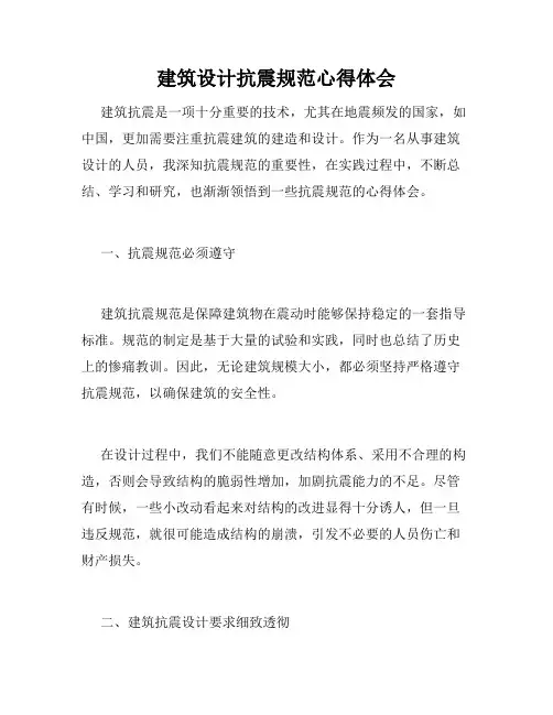 建筑设计抗震规范心得体会