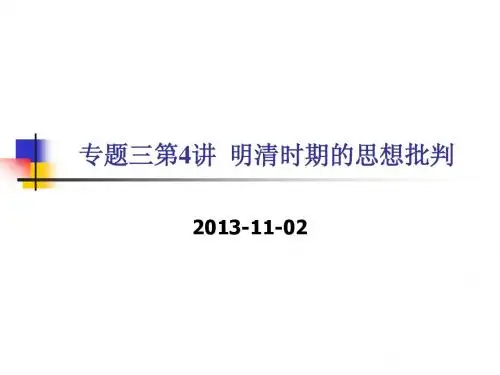【平说历史·2014届】专题三：中国传统文化主流思想的演变(第4讲：明清时期的思想批判)