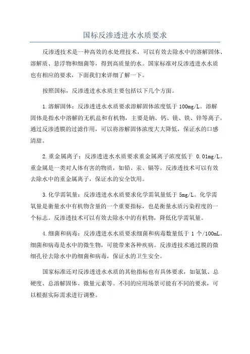 国标反渗透进水水质要求