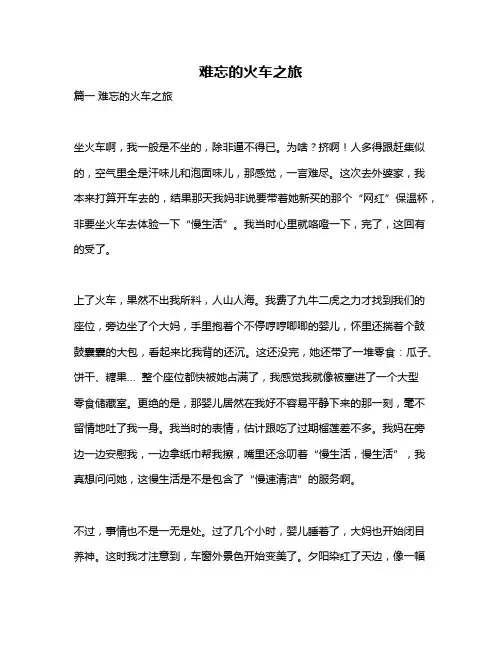 作文《难忘的火车之旅》