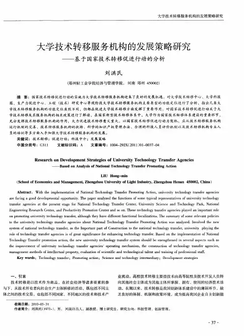 大学技术转移服务机构的发展策略研究——基于国家技术转移促进行动的分析