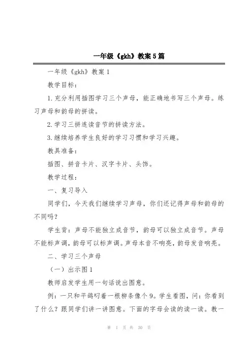 一年级《gkh》教案5篇