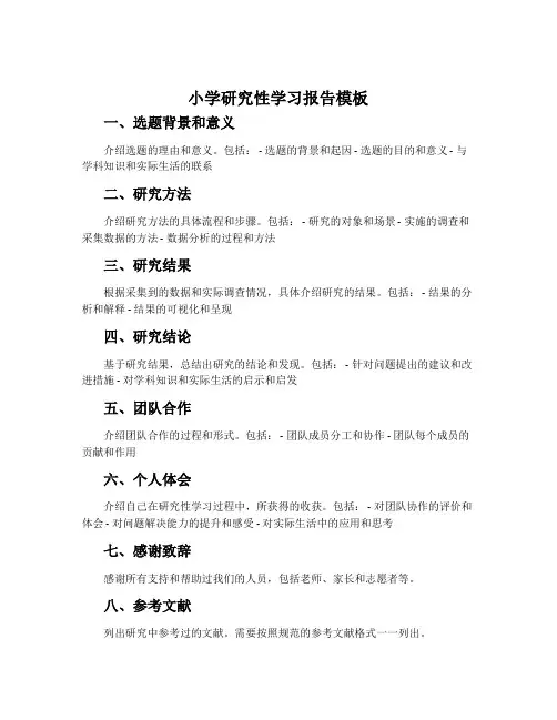 小学研究性学习报告模板