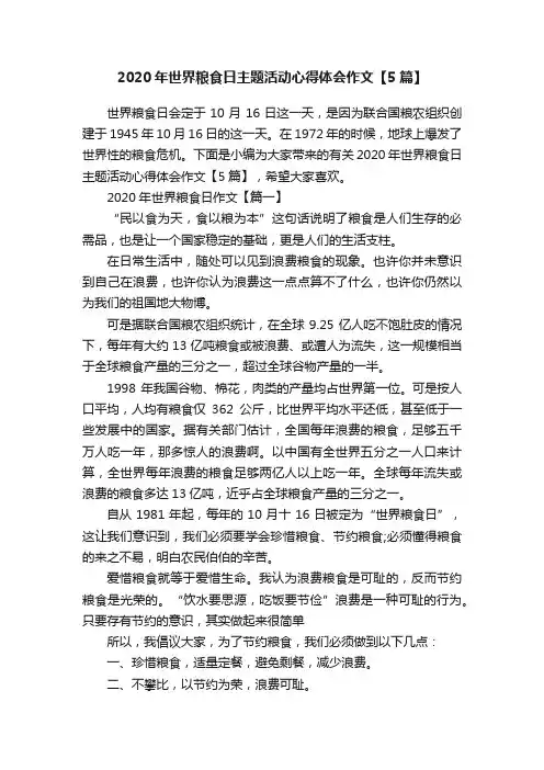 2020年世界粮食日主题活动心得体会作文【5篇】