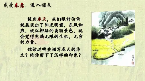 《春》优质课一等奖PPT公开课获奖