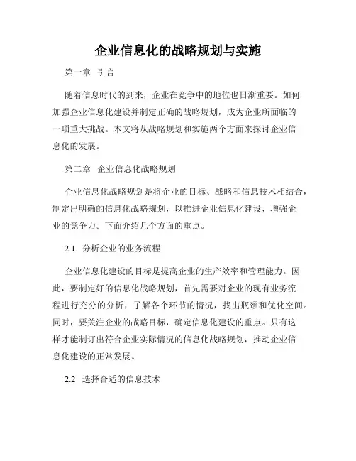 企业信息化的战略规划与实施