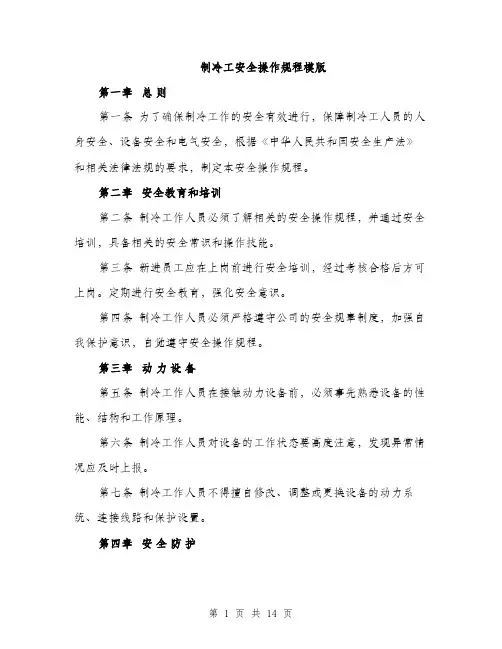 制冷工安全操作规程模版（四篇）