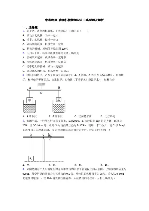 中考物理 功和机械能知识点-+典型题及解析