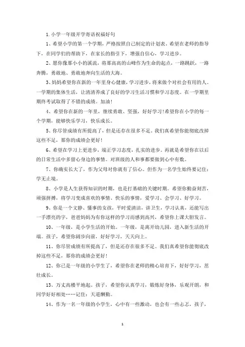 小学一年级开学寄语祝福好句(精选)