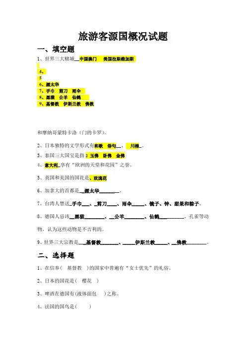 旅游客源国概况试题修改版