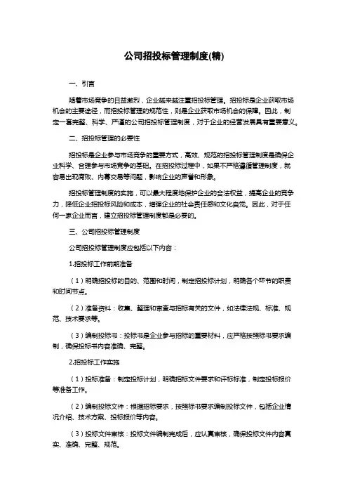 公司招投标管理制度(精)