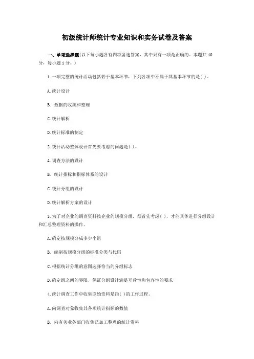 初级统计师统计专业知识和实务试卷及答案