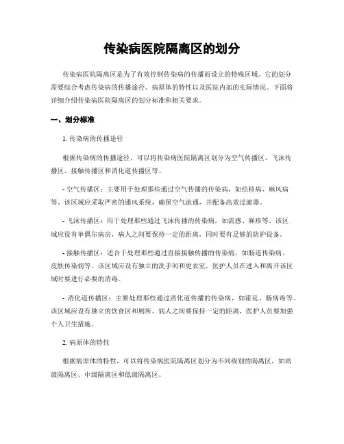 传染病医院隔离区的划分