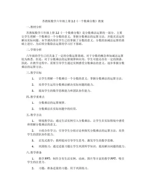 苏教版数学六年级上册2.2《一个数乘分数》教案