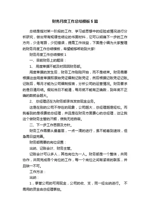 财务月度工作总结模板5篇