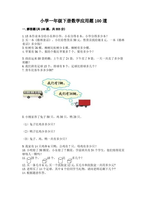 小学一年级下册数学应用题100道附参考答案【黄金题型】