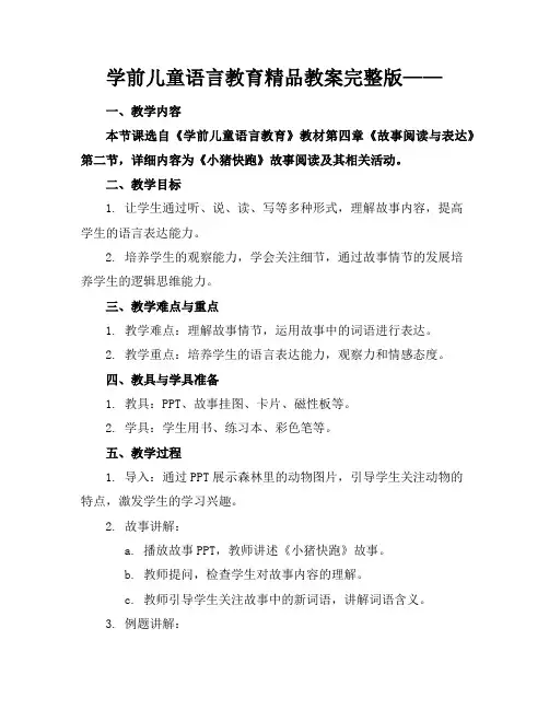 学前儿童语言教育精品教案完整版——