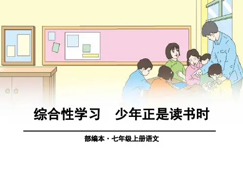 《综合性学习-少年正是读书时》(完美版)PPT课件
