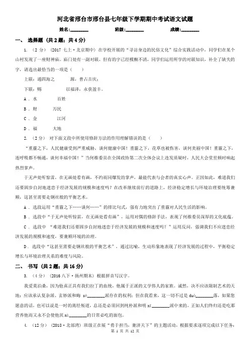 河北省邢台市邢台县七年级下学期期中考试语文试题