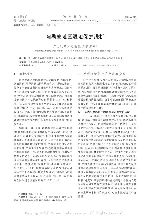 阿勒泰地区湿地保护浅析