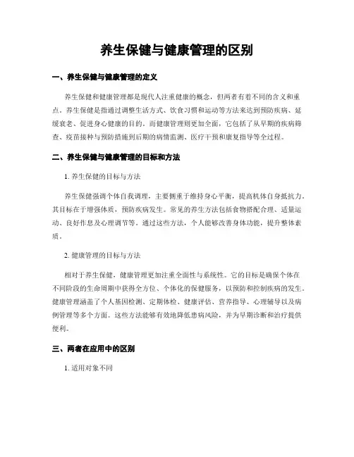 养生保健与健康管理的区别