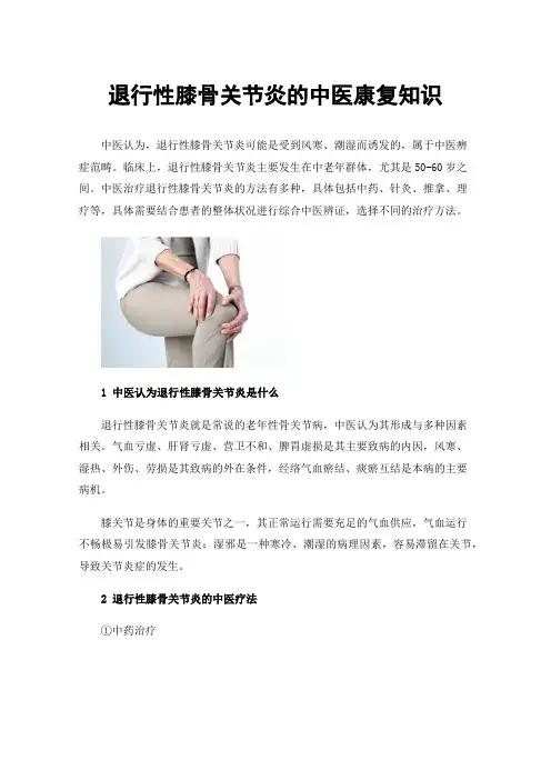 退行性膝骨关节炎的中医康复知识