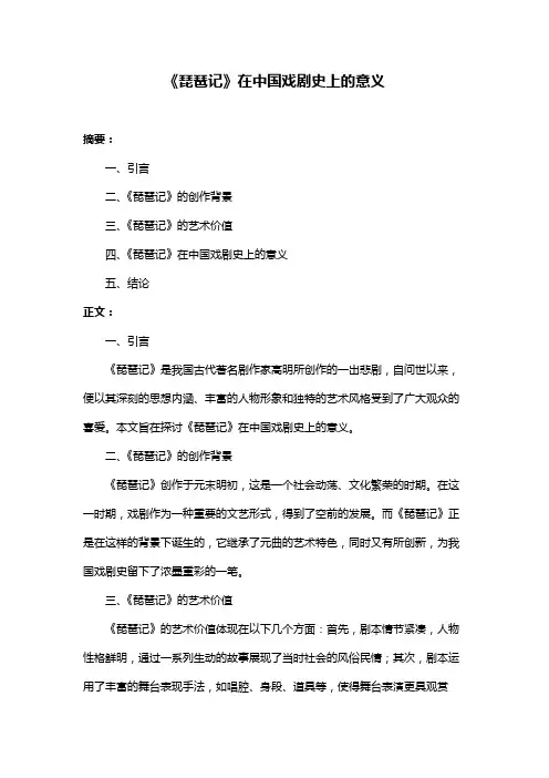 《琵琶记》在中国戏剧史上的意义