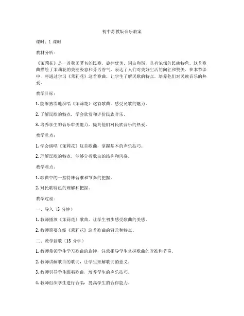 初中苏教版音乐教案