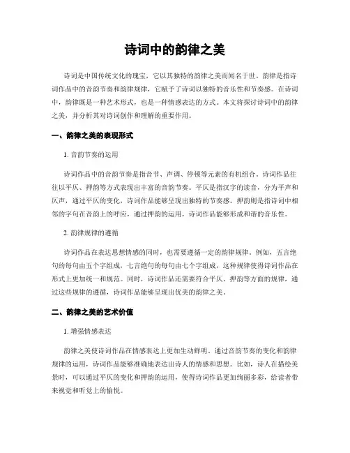 诗词中的韵律之美