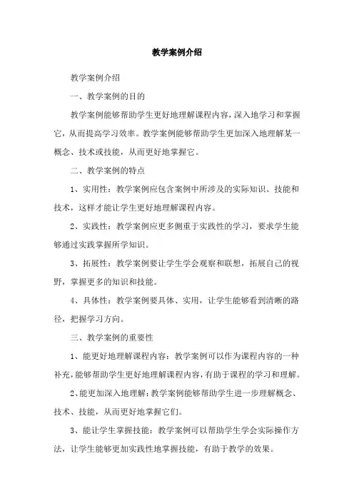 教学案例介绍