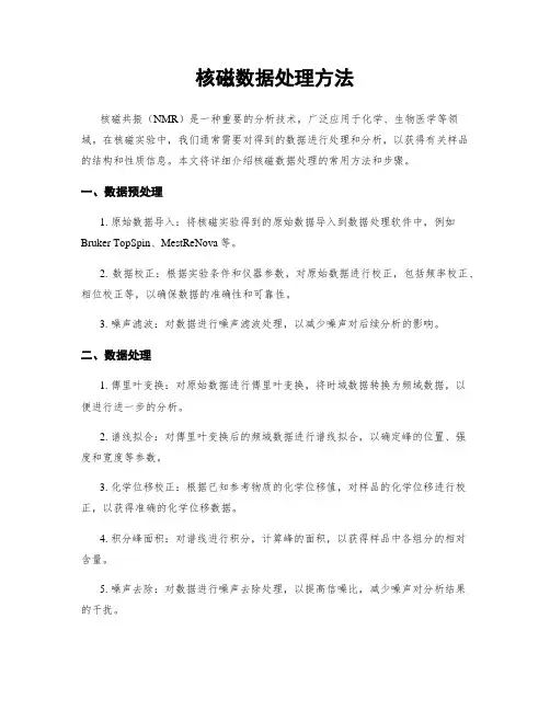 核磁数据处理方法