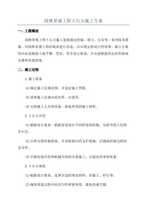 园林景观工程土石方施工方案