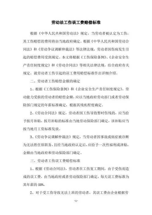 劳动法工伤误工费赔偿标准