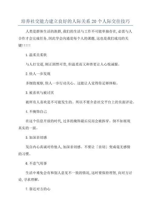 培养社交能力建立良好的人际关系20个人际交往技巧