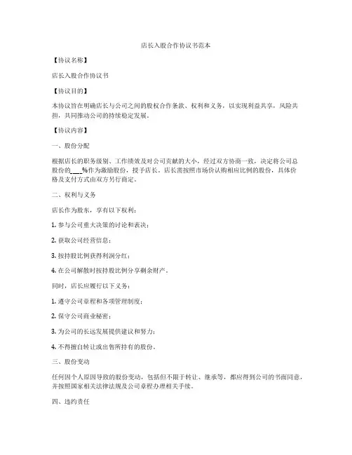 店长入股合作协议书范本