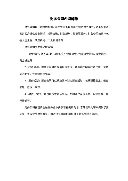 财务公司名词解释