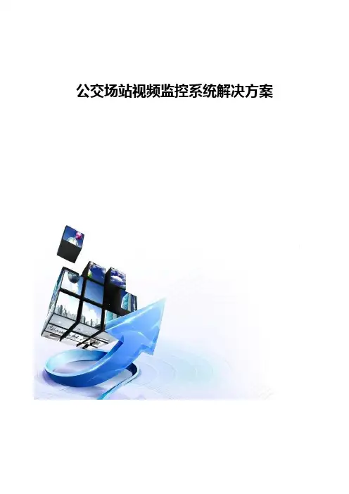 公交场站视频监控系统解决方案