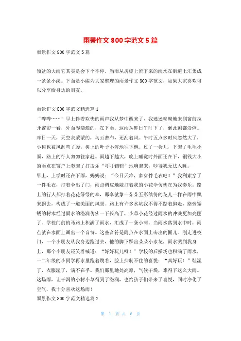 雨景作文800字范文5篇读友吧_1