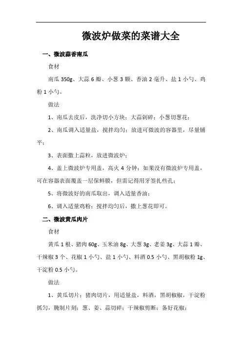 微波炉做菜的菜谱大全
