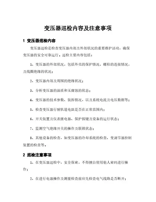 变压器巡检内容及注意事项