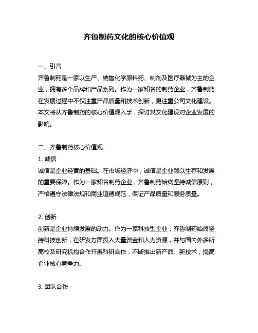 齐鲁制药文化的核心价值观