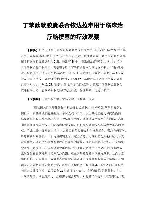 丁苯酞软胶囊联合依达拉奉用于临床治疗脑梗塞的疗效观察